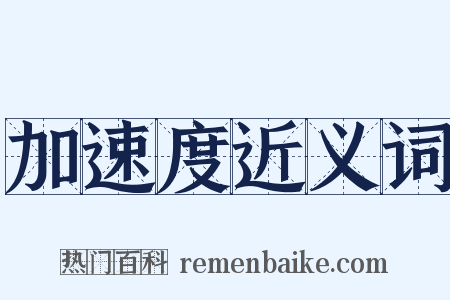 加速度近义词是什么意思的图片
